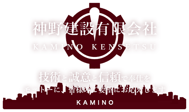 技術と誠意と信頼で奉仕をモットーに、皆様のご要望にお応えします